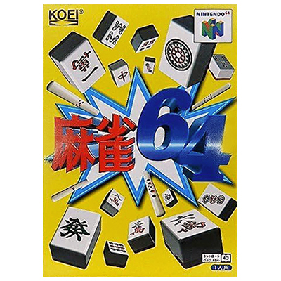 麻雀64 ニンテンドー64