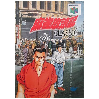 麻雀放浪記CLASSIC ニンテンドー64
