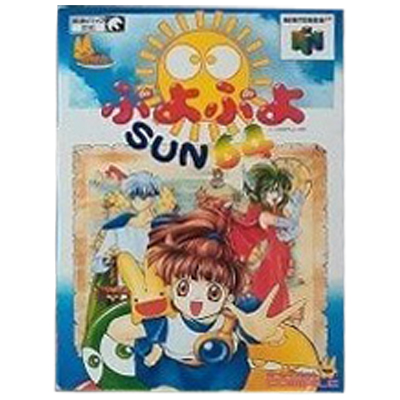 ぷよぷよSUN64 ニンテンドー64