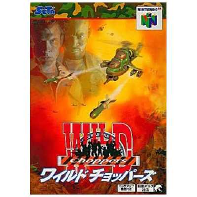 ワイルドチョッパーズ ニンテンドー64