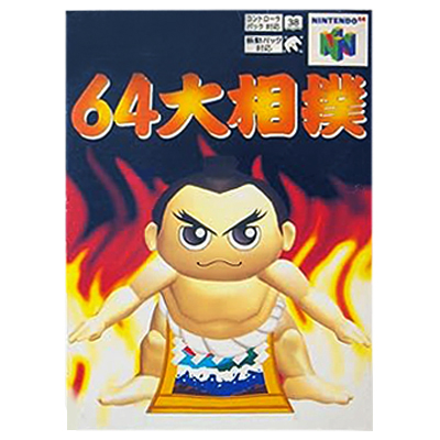 64大相撲 ニンテンドー64