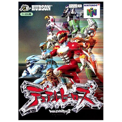デュアルヒーローズ ニンテンドー64
