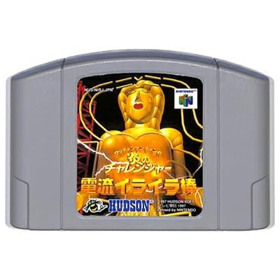 ウッチャンナンチャンの炎のチャレンジャー 電流イライラ棒 ニンテンドー64