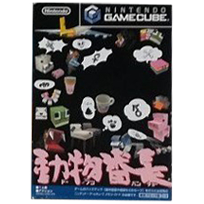 動物番長 ゲームキューブ