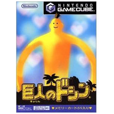 巨人のドシン ゲームキューブ