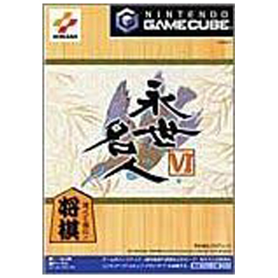 永世名人Ⅵ ゲームキューブ コナミ