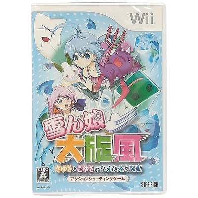 雪ん娘大旋風 さゆきとこゆきのひえひえ大騒動 Wii スターフィッシュ