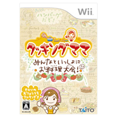 クッキングママ みんなといっしょにお料理大会 Wii