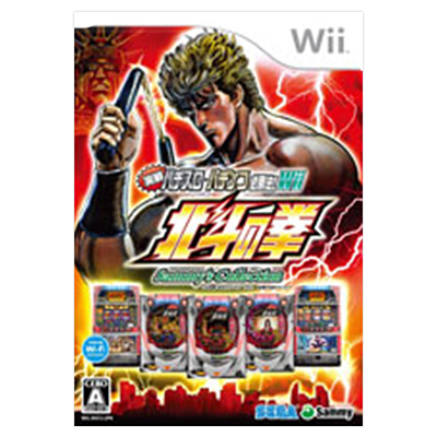 実戦パチスロ・パチンコ必勝法!Sammy's Collection 北斗の拳 Wii