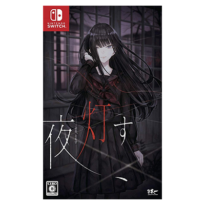 夜、灯す Switch 日本一ソフトウェア