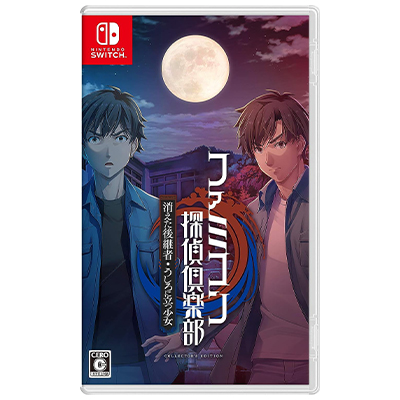 ファミコン探偵倶楽部 消えた後継者・うしろに立つ少女 コレクターズエディション Switch