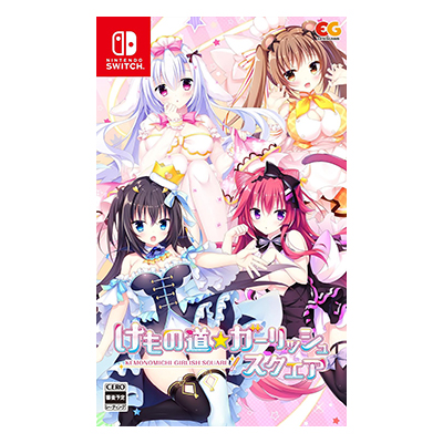 けもの道☆ガーリッシュスクエア Switch エンターグラム