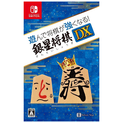 遊んで将棋が強くなる!銀星将棋DX Switch