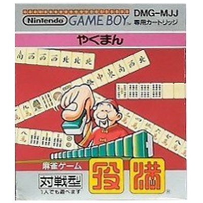 役満 ゲームボーイ インテリジェントシステムズ