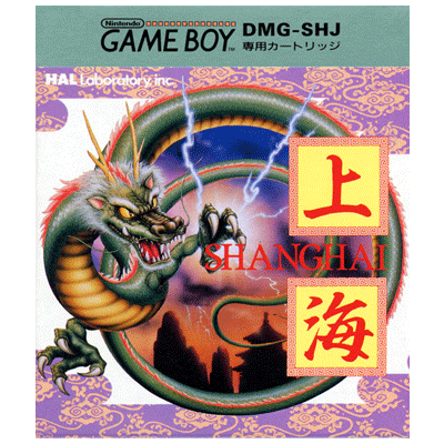 上海 ゲームボーイ HAL研究所