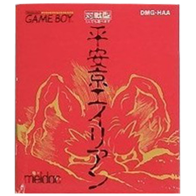 平安京エイリアン ゲームボーイ メルダック
