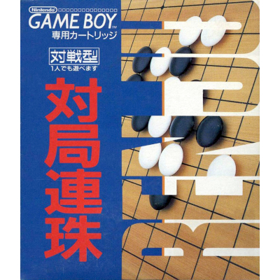 対局連珠 ゲームボーイ トーワチキ