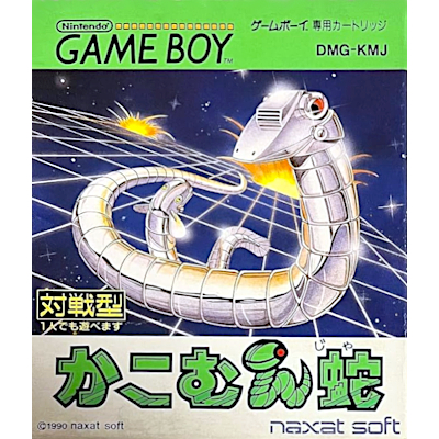 かこむん蛇 ゲームボーイ ナグザット