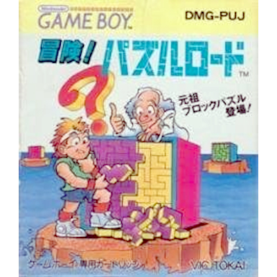 冒険！パズルロード ゲームボーイ ビック東海