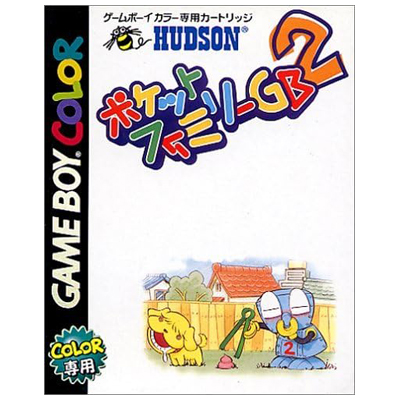 ポケットファミリーGB2 ゲームボーイカラー ハドソン
