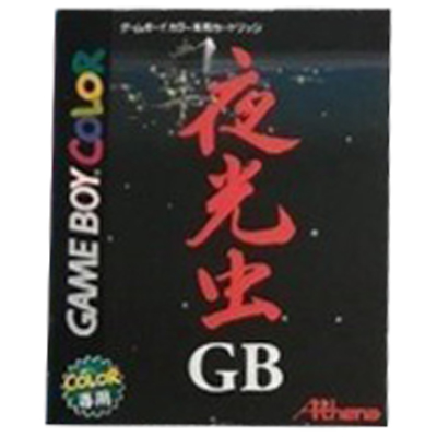 夜光虫GB ゲームボーイカラー アテナ