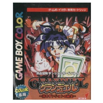 グランデュエル 〜深きダンジョンの秘宝〜 ゲームボーイカラー ボトムアップ