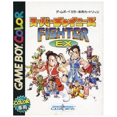スーパーチャイニーズファイターEX ゲームボーイカラー カルチャーブレーン