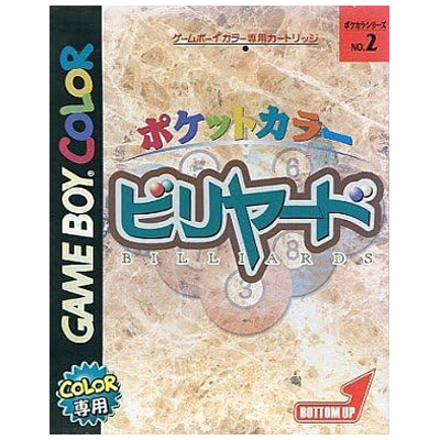 ポケットカラー ビリヤード ゲームボーイカラー ボトムアップ