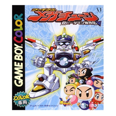 Bビーダマン爆外伝V ファイナル・メガ・チューン ゲームボーイカラー メディアファクトリー