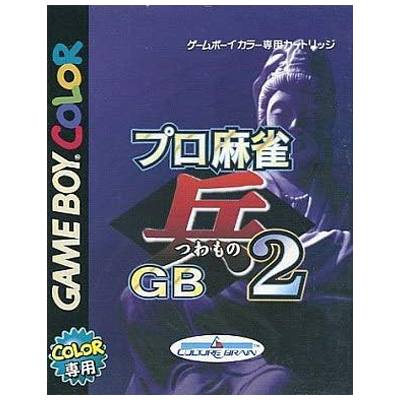 プロ麻雀 兵 つわもの GB2 ゲームボーイカラー カルチャーブレーン