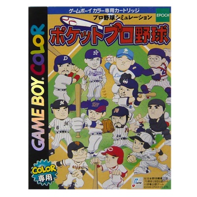 野球シミュレーション ポケットプロ野球 ゲームボーイカラー エポック社