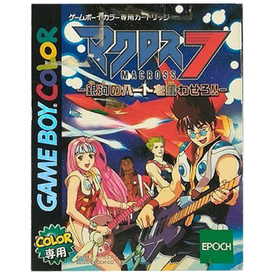マクロス7 銀河のハートを奮わせろ!! ゲームボーイカラー エポック社