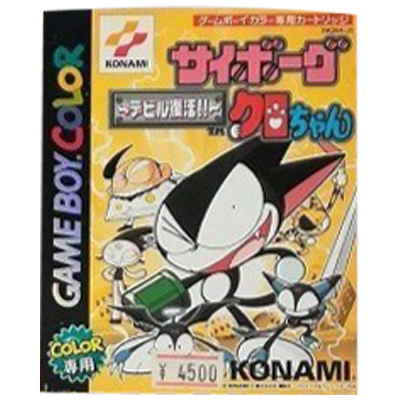 サイボーグクロちゃん 〜デビル復活!!〜 ゲームボーイカラー コナミ