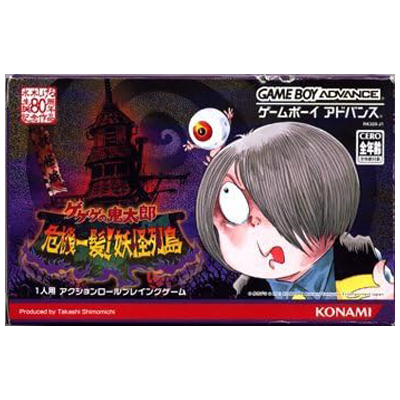 ゲゲゲの鬼太郎危機一髪! 妖怪列島 ゲームボーイアドバンス コナミ