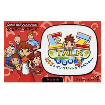 EZ-TALK 初級編 3 ゲームボーイアドバンス キーネット
