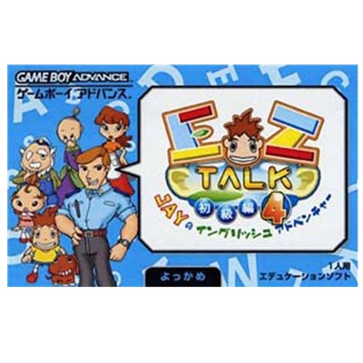 EZ-TALK 初級編 4 ゲームボーイアドバンス キーネット