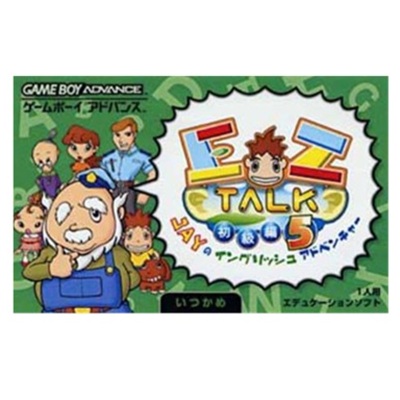 EZ-TALK 初級編 5 ゲームボーイアドバンス キーネット