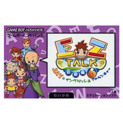 EZ-TALK 初級編 6 ゲームボーイアドバンス キーネット