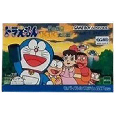 ドラえもん 緑の惑星ドキドキ大救出！ ゲームボーイアドバンス エポック社