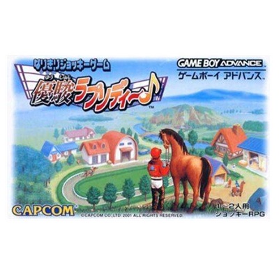 なりきりジョッキーゲーム 優駿ラプソディ〜♪ ゲームボーイアドバンス カプコン