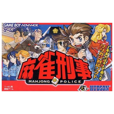 麻雀刑事 ゲームボーイアドバンス ハドソン