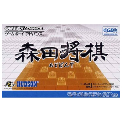 森田将棋あどばんす ゲームボーイアドバンス ハドソン