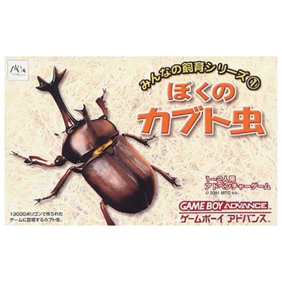 ぼくのカブト虫 みんなの飼育シリーズ 1 ゲームボーイアドバンス エム・ティー・オー