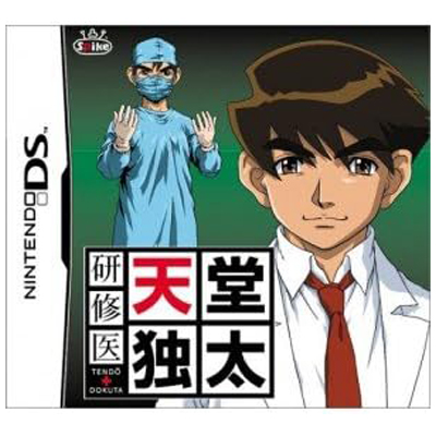 研修医 天堂独太 ニンテンドーDS