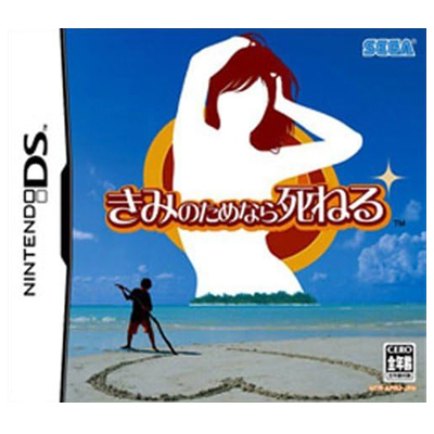 きみのためなら死ねる ニンテンドーDS