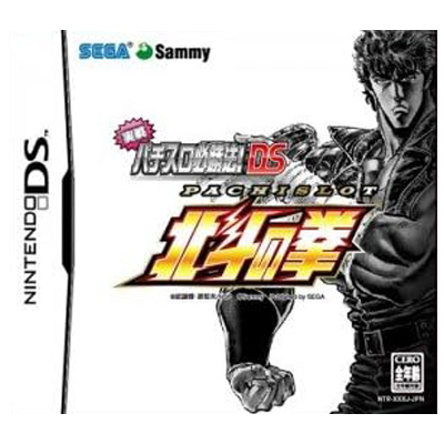 実戦パチスロ必勝法! 北斗の拳DS ニンテンドーDS