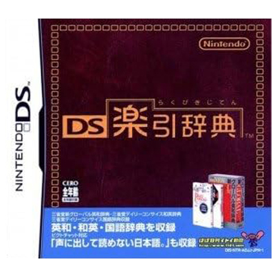DS楽引辞典 ニンテンドーDS