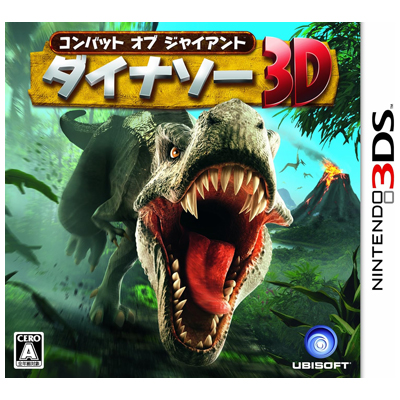 コンバット オブ ジャイアント ダイナソー3D ニンテンドー3DS