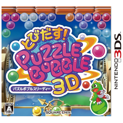 とびだす!パズルボブル 3D ニンテンドー3DS