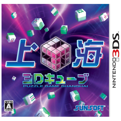 上海3Dキューブ ニンテンドー3DS